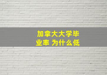 加拿大大学毕业率 为什么低